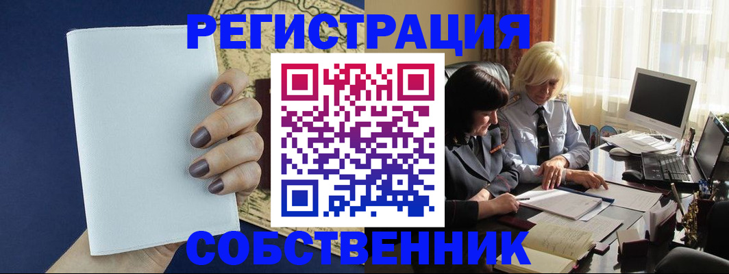 временная регистрация собственник в Саяногорске